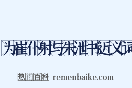 为崔仆射与朱泄书近义词是什么意思的图片